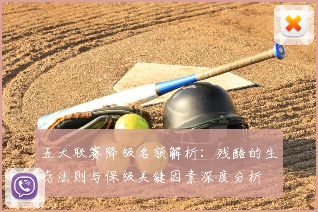 五大联赛降级名额解析：残酷的生存法则与保级关键因素深度分析