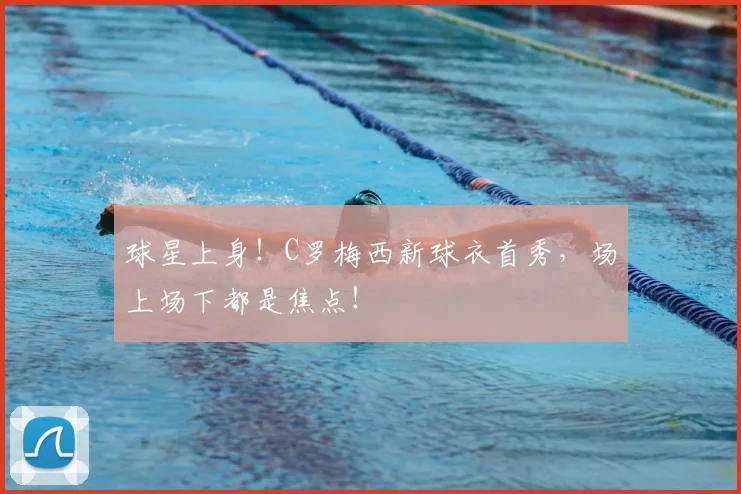 球星上身!C罗梅西新球衣首秀,场上场下都是焦点!