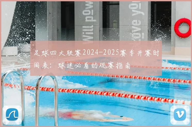 足球四大联赛2024-2025赛季开赛时间表:球迷必看的观赛指南