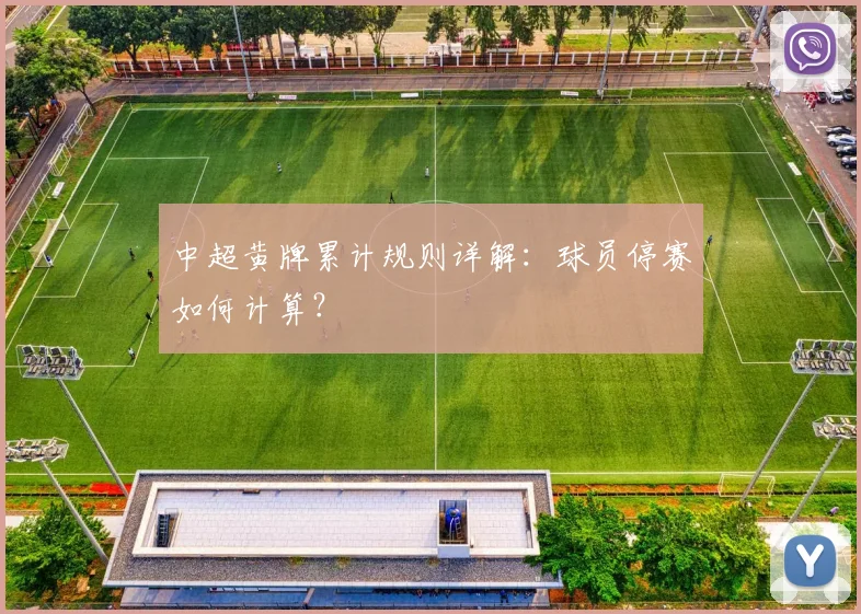 中超黄牌累计规则详解:球员停赛如何计算?