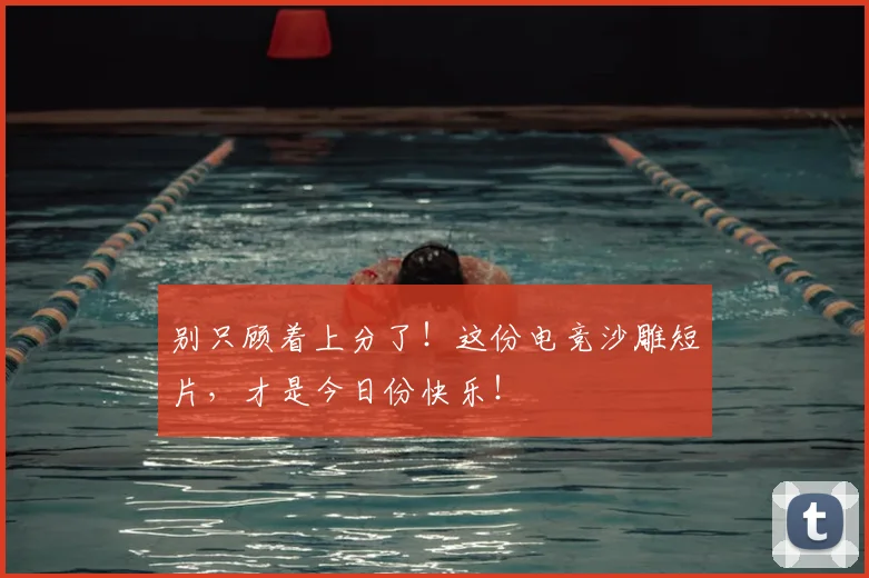 别只顾着上分了!这份电竞沙雕短片,才是今日份快乐!