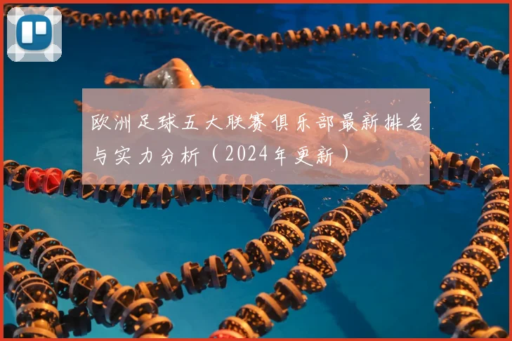 欧洲足球五大联赛俱乐部最新排名与实力分析(2024年更新)
