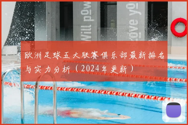 欧洲足球五大联赛俱乐部最新排名与实力分析（2024年更新）